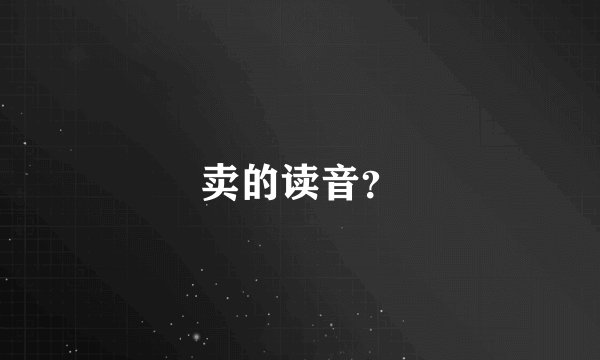 卖的读音？