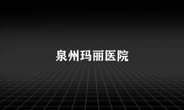 泉州玛丽医院