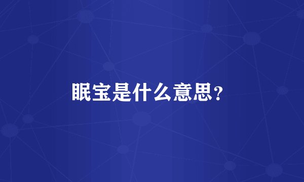 眠宝是什么意思?