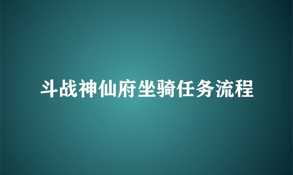 斗战神仙府坐骑任务流程