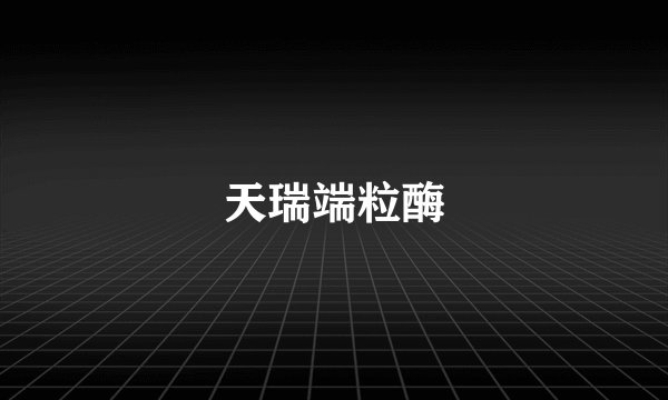 天瑞端粒酶