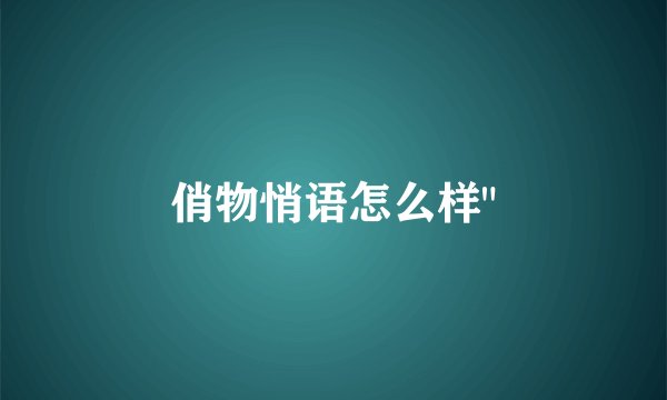 俏物悄语怎么样