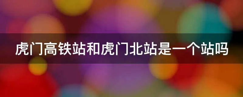 虎门高铁站和虎门北站是一个站吗