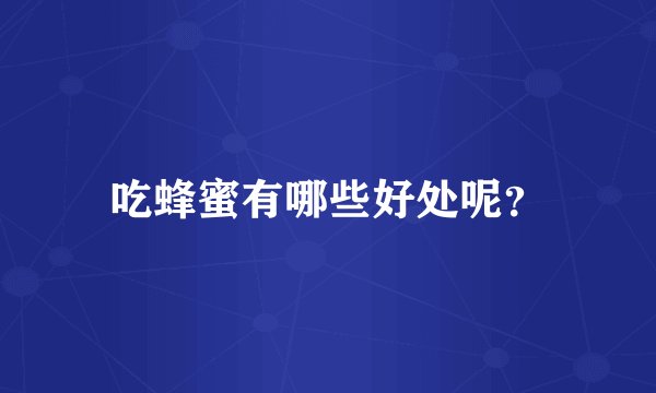 吃蜂蜜有哪些好处呢？