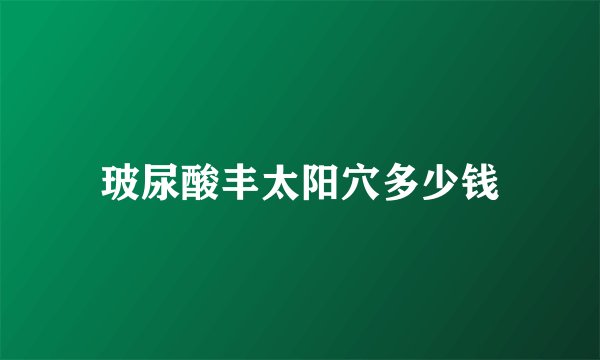 玻尿酸丰太阳穴多少钱