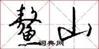 鳌山