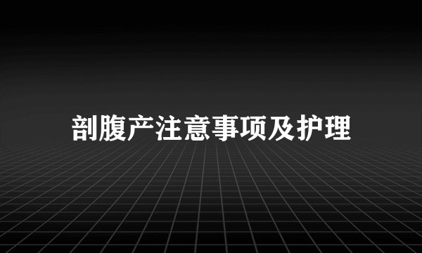 剖腹产注意事项及护理