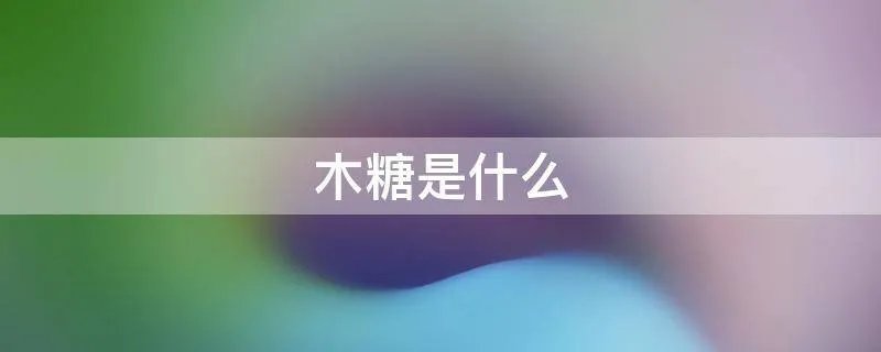 木糖是什么