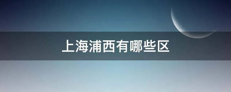 上海浦西有哪些区