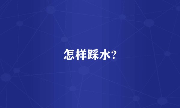 怎样踩水?