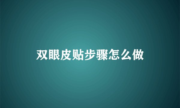 双眼皮贴步骤怎么做