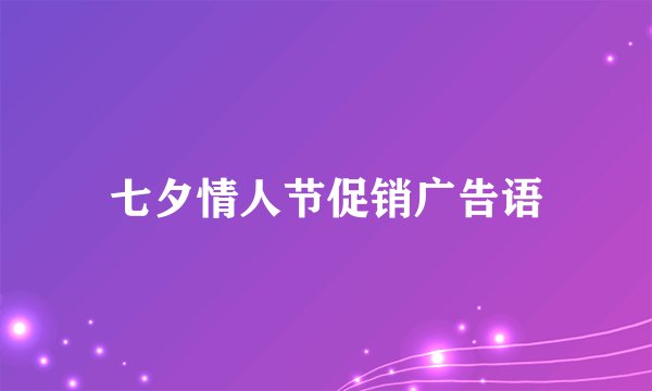 七夕情人节促销广告语