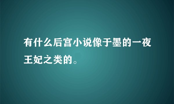 有什么后宫小说像于墨的一夜王妃之类的。
