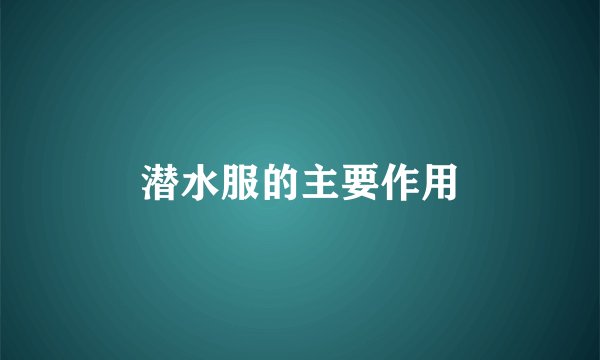 潜水服的主要作用