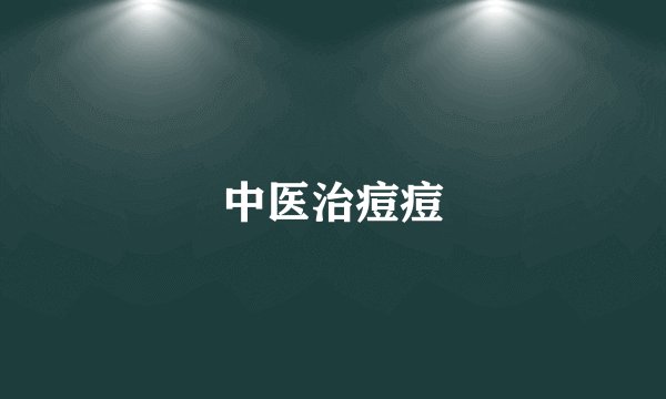 中医治痘痘