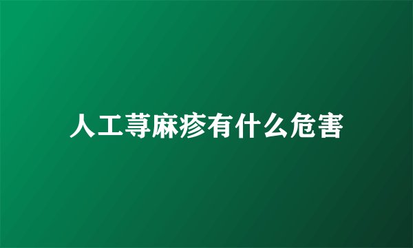 人工荨麻疹有什么危害
