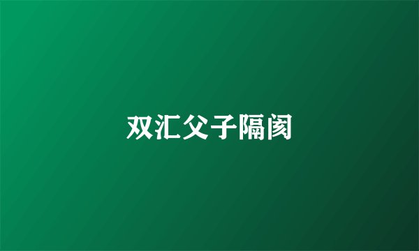 双汇父子隔阂