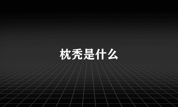 枕秃是什么
