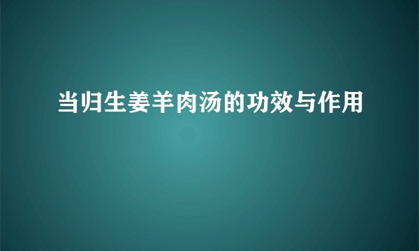 当归生姜羊肉汤的功效与作用