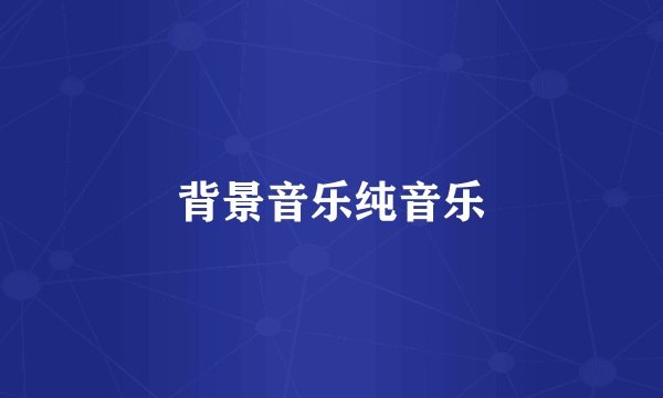 背景音乐纯音乐