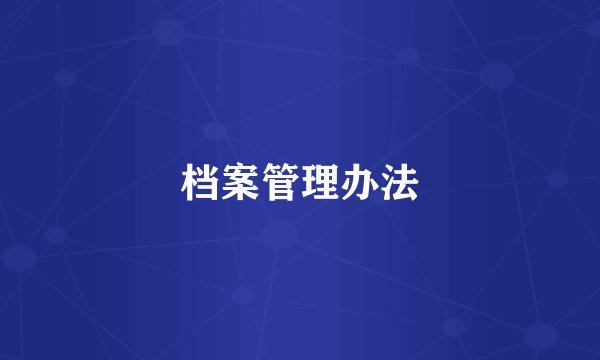 档案管理办法