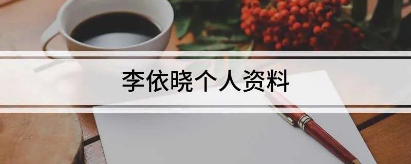 李依晓个人资料