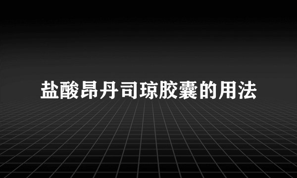 盐酸昂丹司琼胶囊的用法