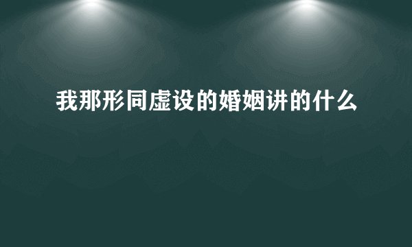 我那形同虚设的婚姻讲的什么