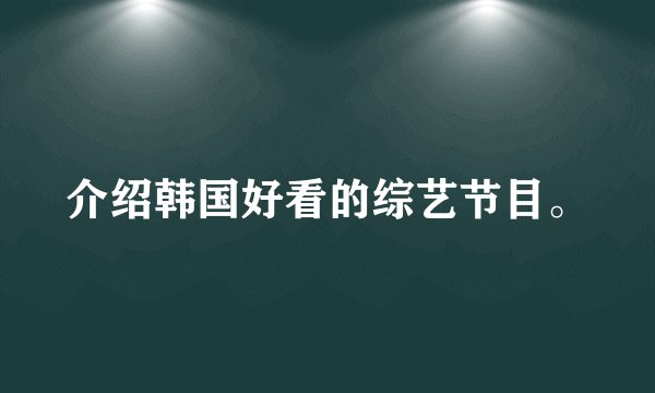 介绍韩国好看的综艺节目。