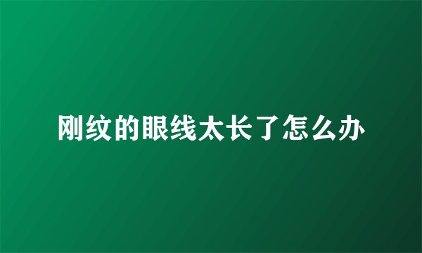 刚纹的眼线太长了怎么办