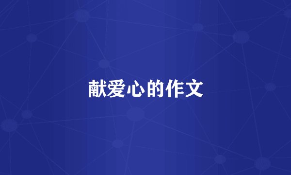 献爱心的作文