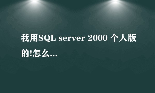 我用SQL server 2000 个人版的!怎么老安装不了呢?老是提示函数、参数错误!这怎么处理呢?该怎么解决呢?