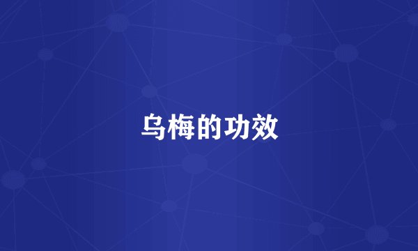 乌梅的功效