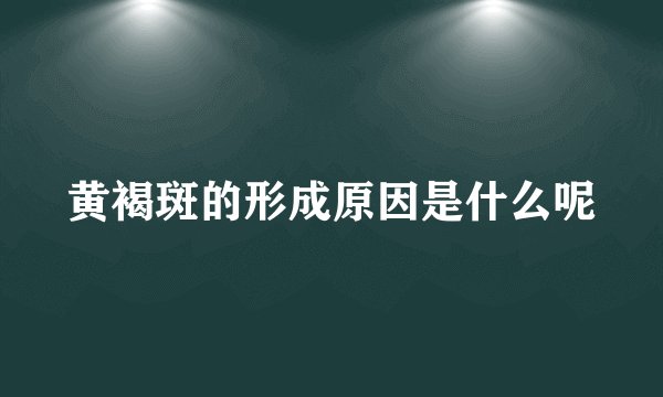 黄褐斑的形成原因是什么呢