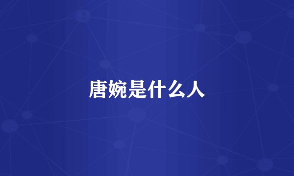 唐婉是什么人