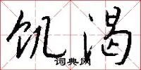 饥渴