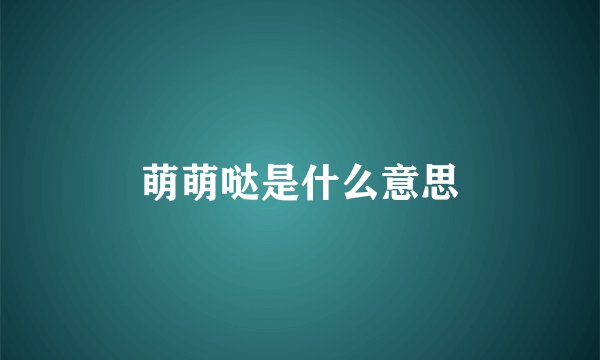 萌萌哒是什么意思