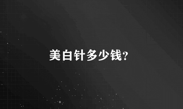 美白针多少钱？
