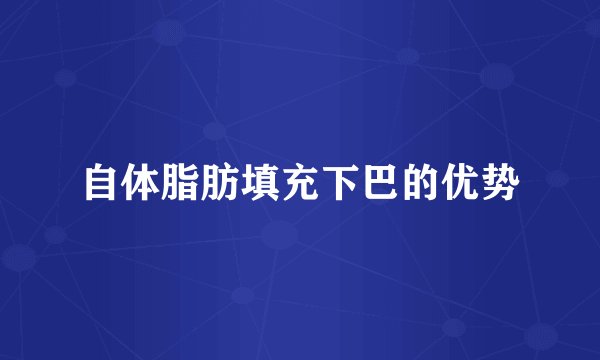 自体脂肪填充下巴的优势