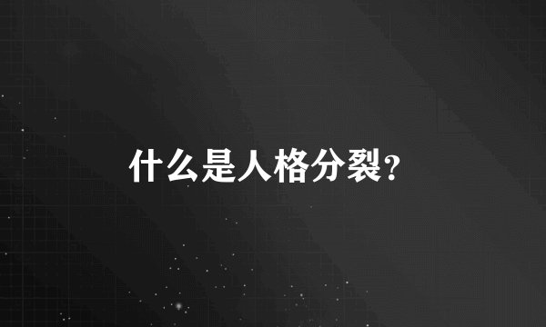 什么是人格分裂？
