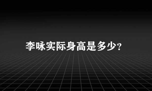 李咏实际身高是多少？