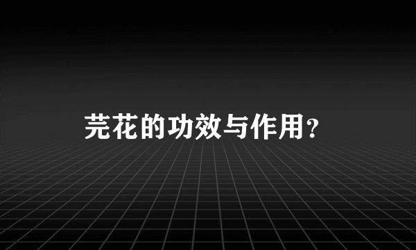 芫花的功效与作用？