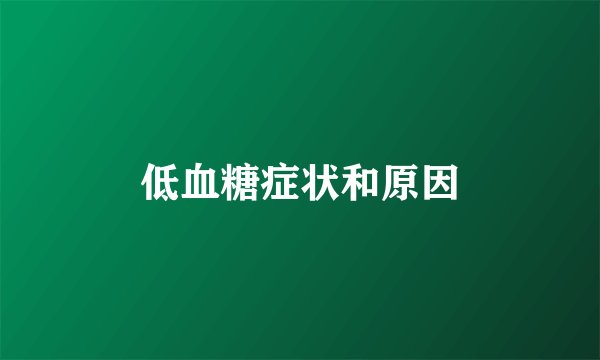 低血糖症状和原因