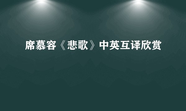 席慕容《悲歌》中英互译欣赏