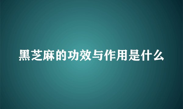 黑芝麻的功效与作用是什么