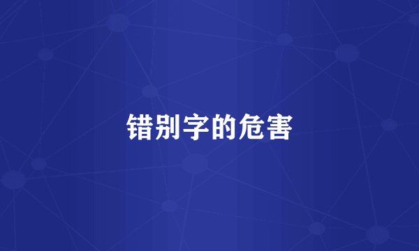错别字的危害