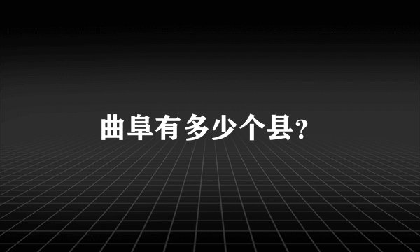 曲阜有多少个县?