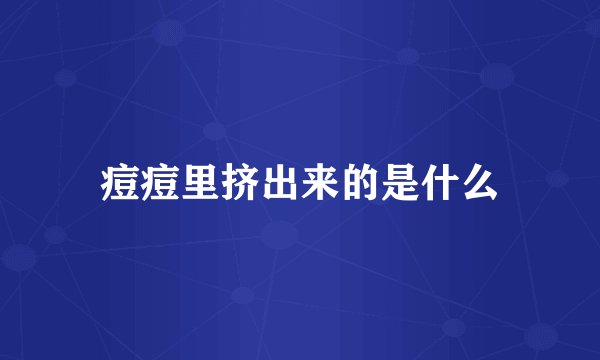痘痘里挤出来的是什么