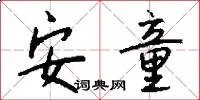 安童