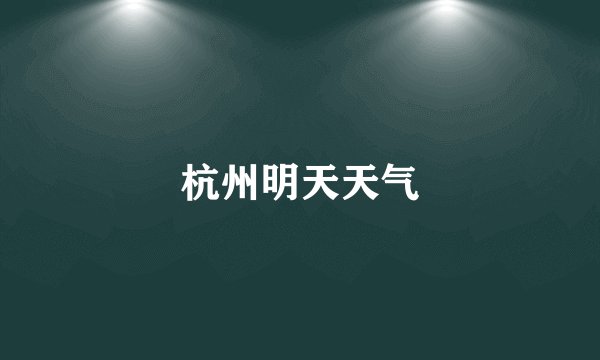 杭州明天天气